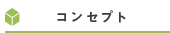 コンセプト