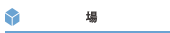 場