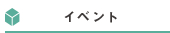 イベント