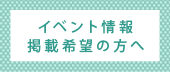 イベント情報掲載希望の方へ