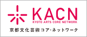 京都文化芸術コア・ネットワーク - KYOTO ARTS CORE NETWORK