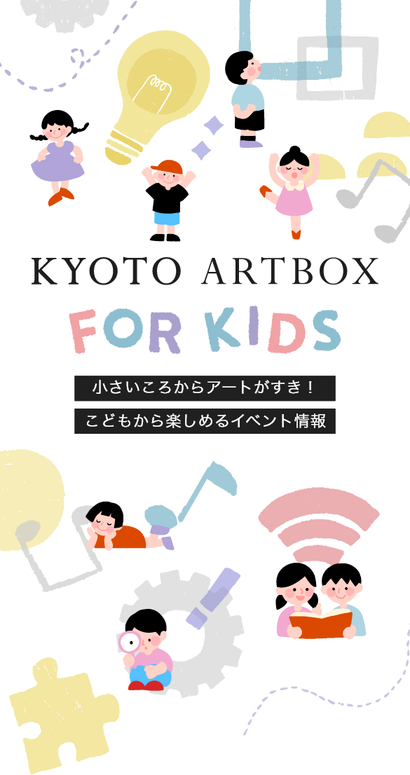 KYOTO ARTBOX FOR KIDS 小さいころからアートがすき！こどもから楽しめるイベント情報