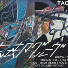 TAGA 個展　忘却グルーヴ