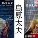 島原太夫「夢幻ノ刻」プロジェクションマッピングｘ伝統芸能の宴を京都創造ガレージにて開催