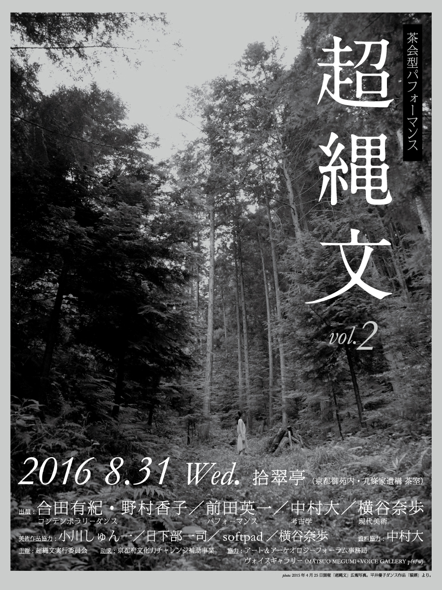 2015年「超縄文」広報物（写真：2015年「超縄文」出演の平井優子ダンス作品「猿婿」より。）