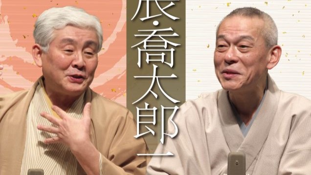 扇辰・喬太郎 二人会