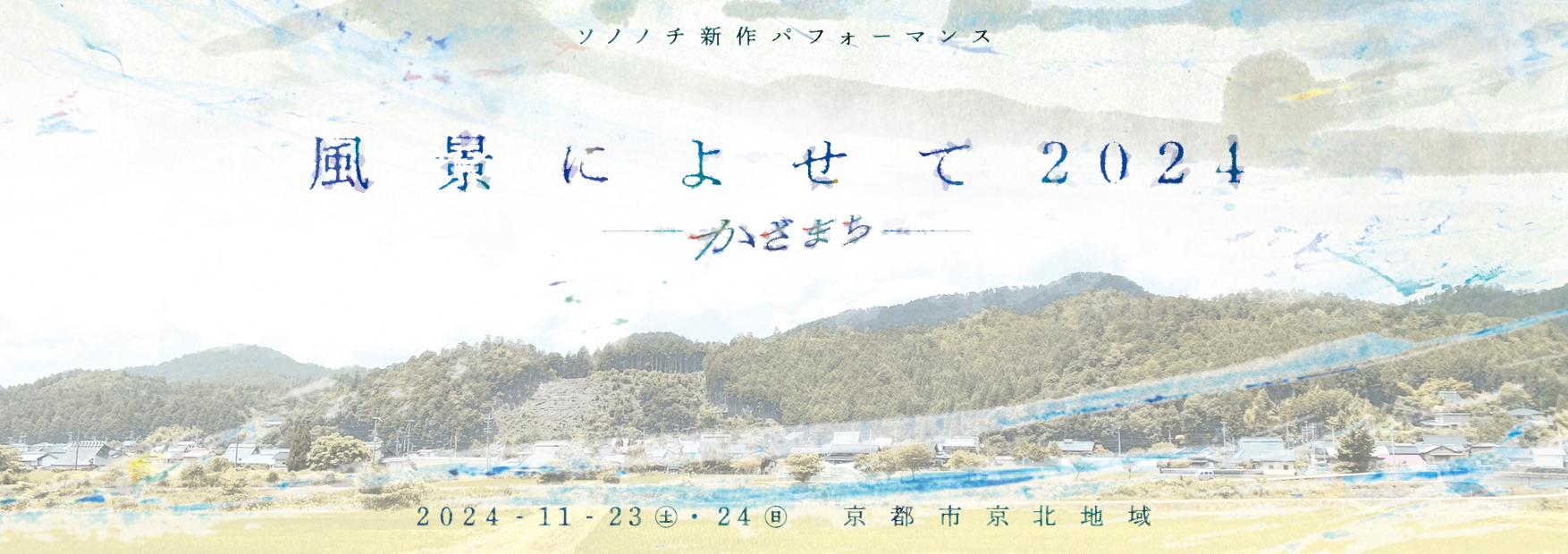 ソノノチ新作パフォーマンス 『風景によせて2024 -かざまち-』