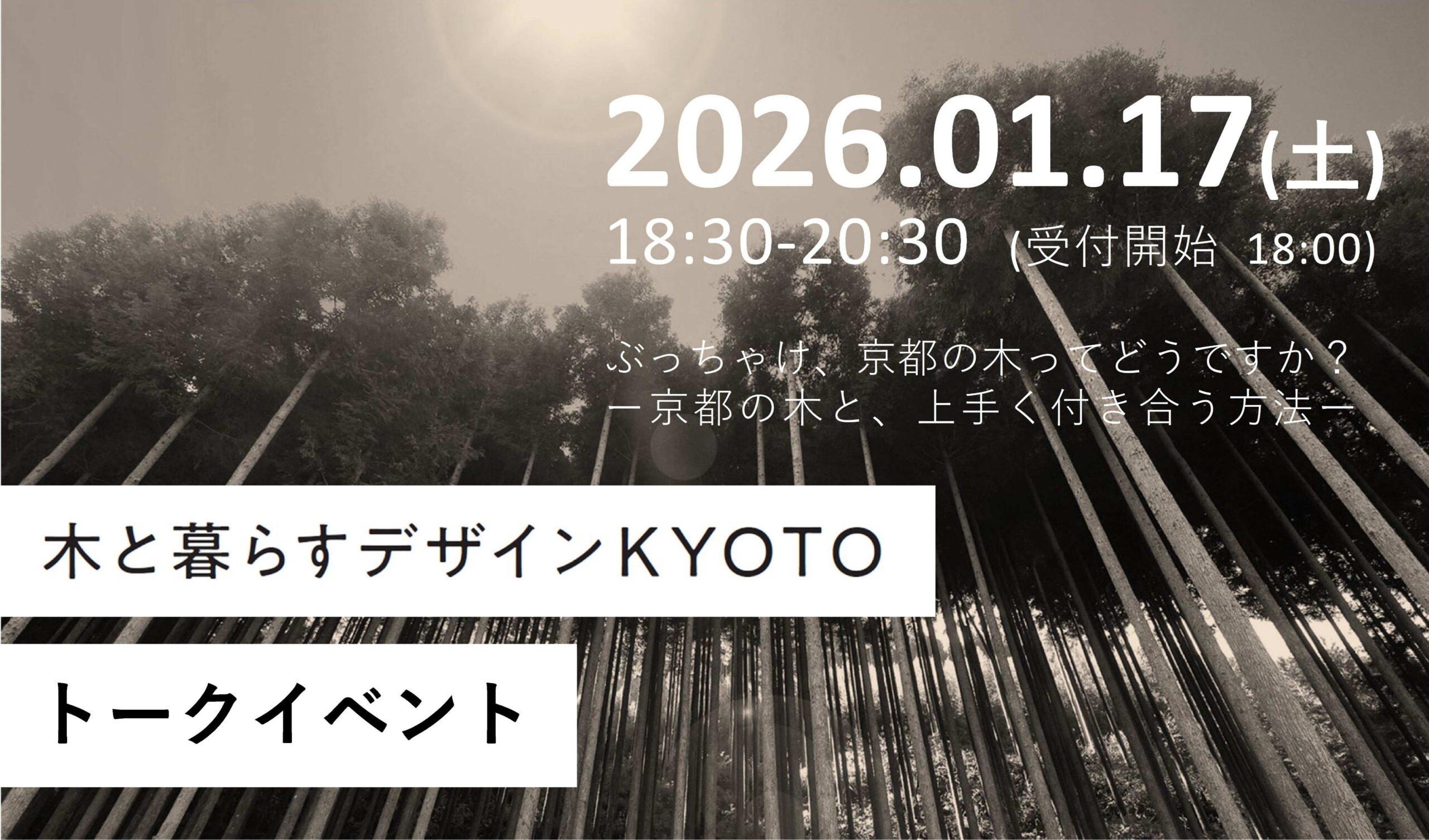 木と暮らすデザインKYOTOトークイベント「ぶっちゃけ、京都の木ってどうですか？－京都の木と、上手く付き合う方法－」