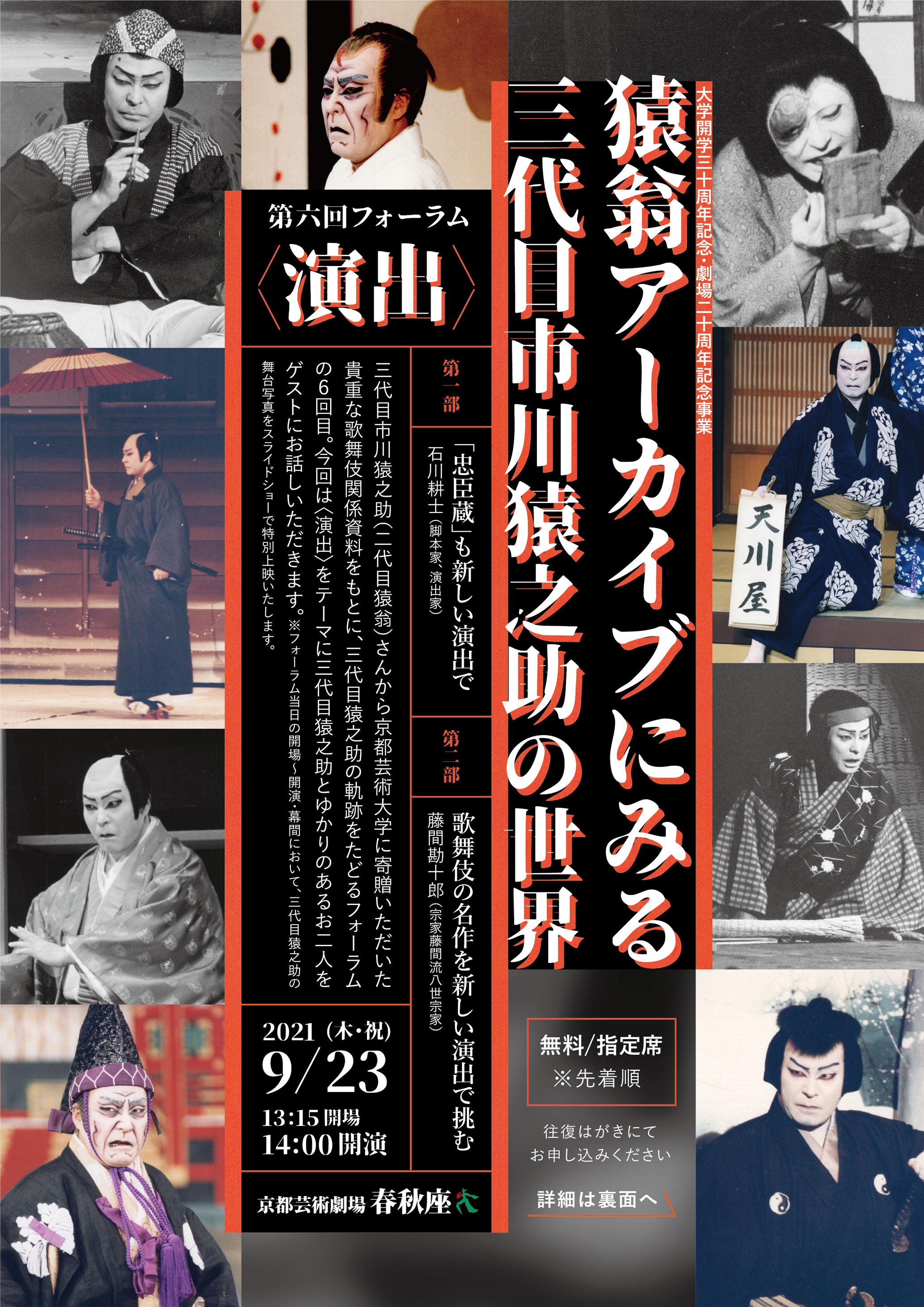 猿翁アーカイブにみる三代目市川猿之助の世界」第六回フォーラム＜演出