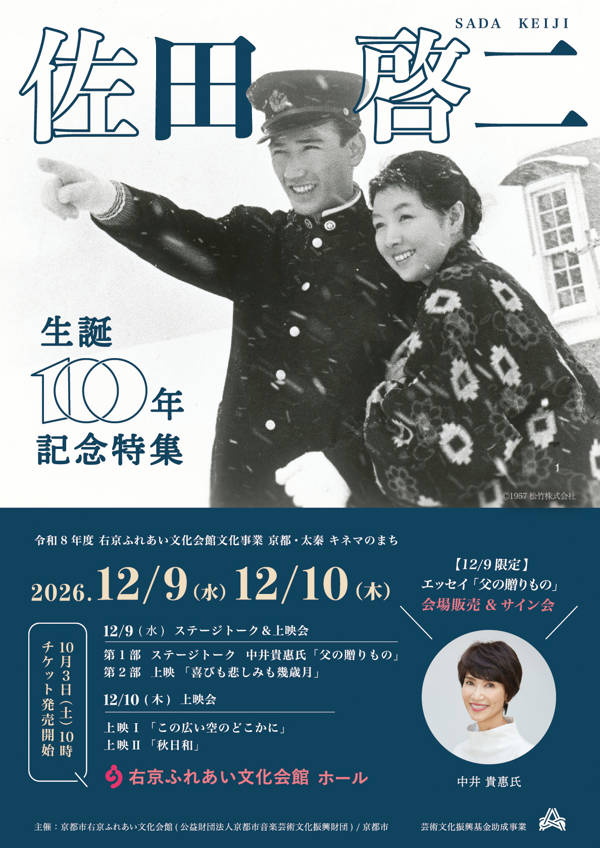 京都・太秦キネマのまち ～佐田啓二生誕１００年記念特集～