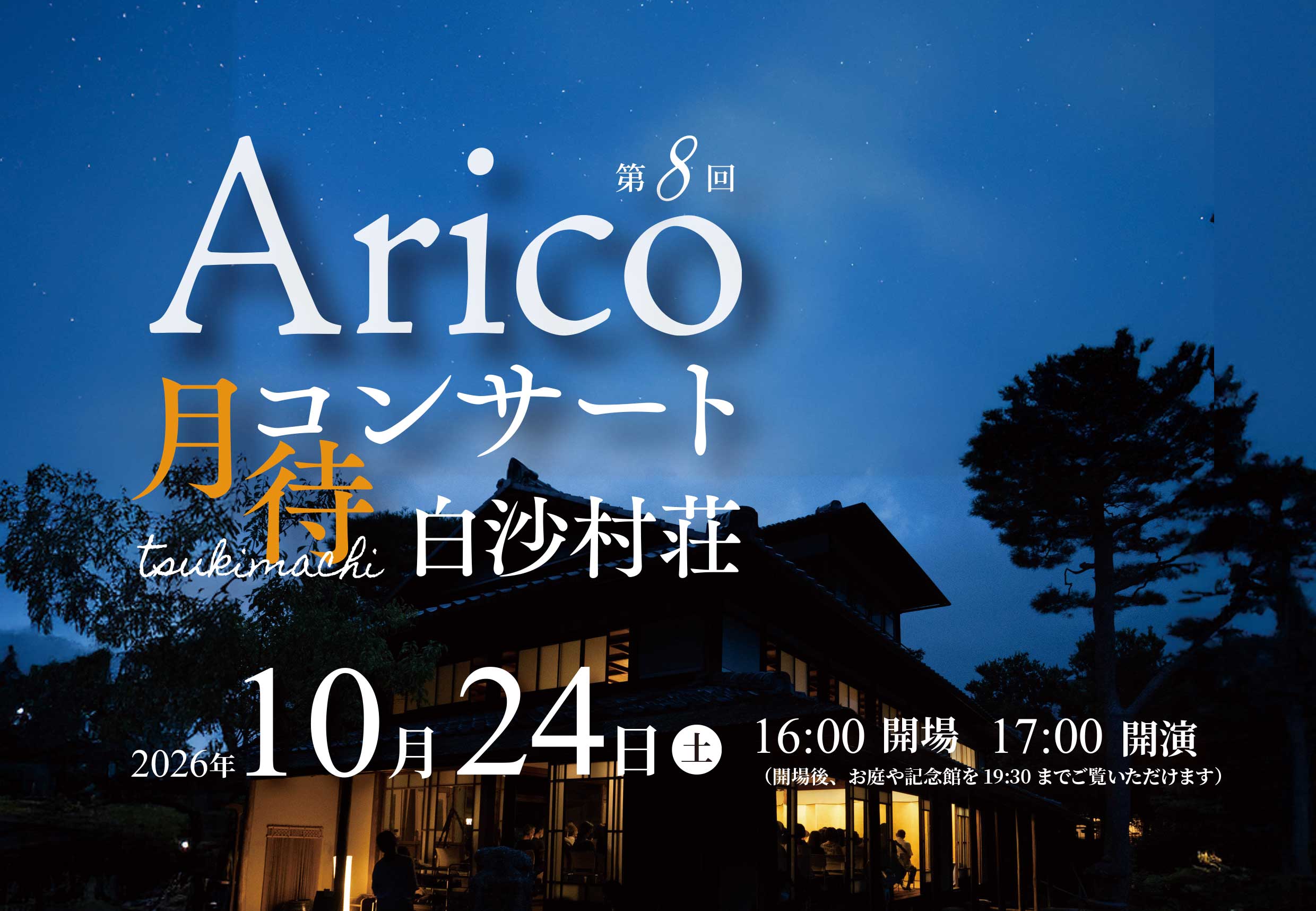 第8回 Arico 月待コンサート 白沙村荘