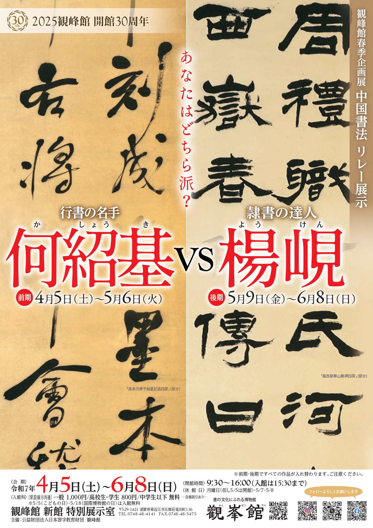 春季企画展「中国書法 リレー展示　何紹基 VS 楊峴」