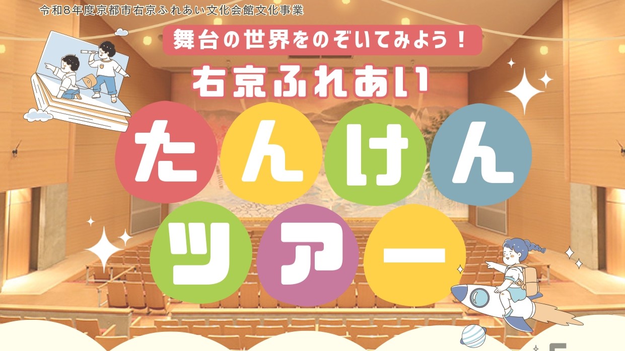 舞台の世界をのぞいてみよう！右京ふれあい探検ツアー
