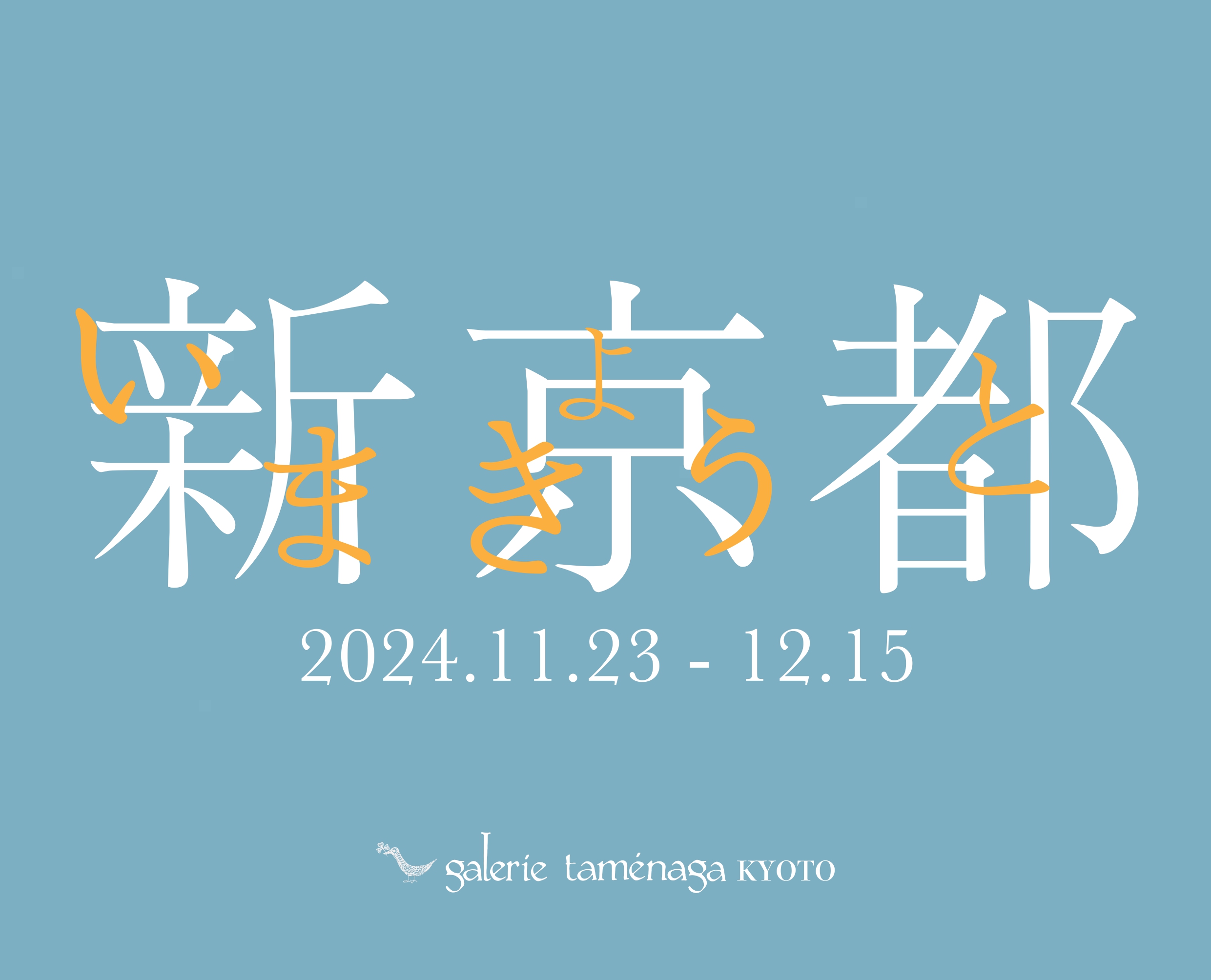 新京都 IMA KYOTO ー古都から千年先へー