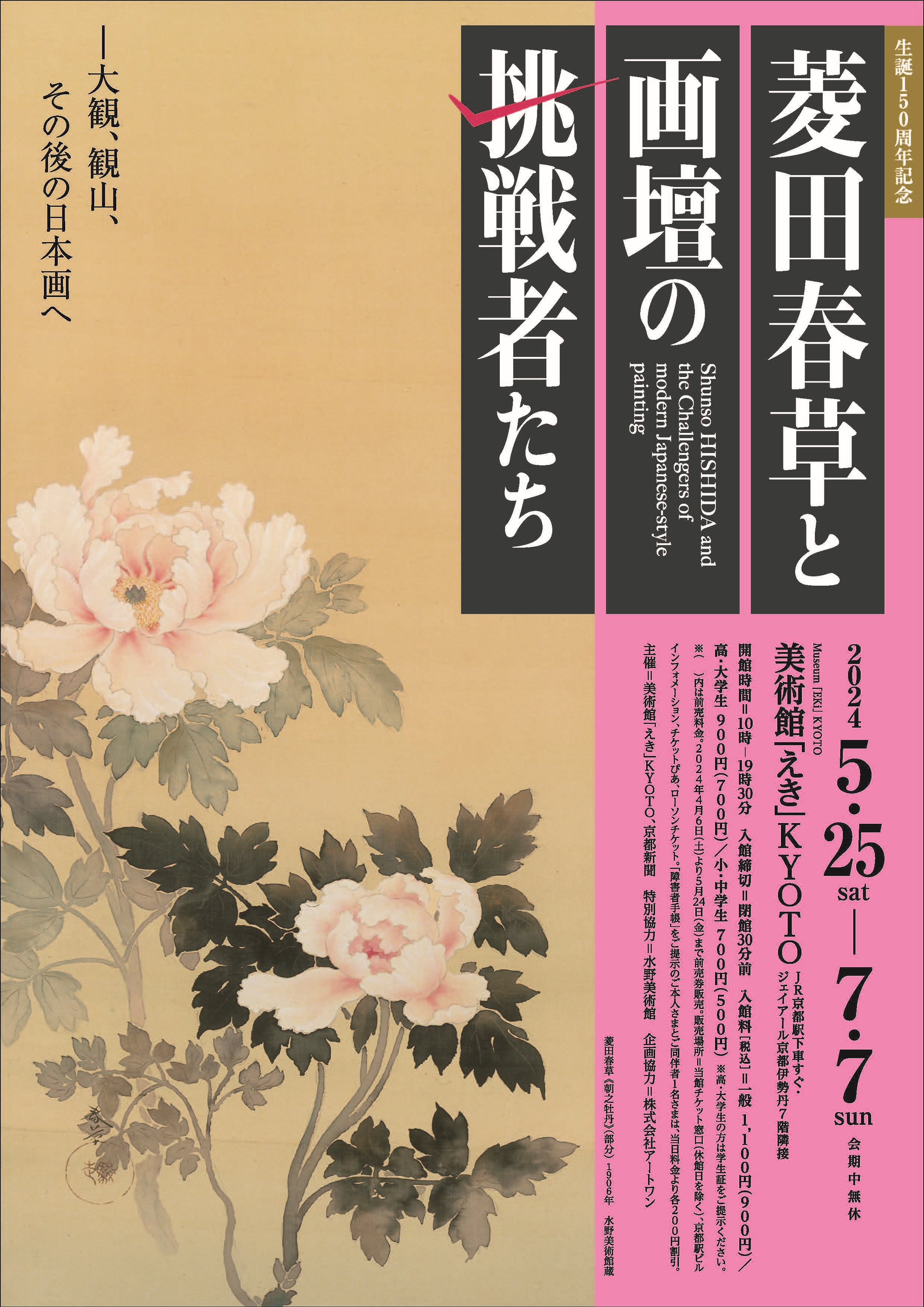 生誕150周年記念 菱田春草と画壇の挑戦者たち ―大観、観山、その後の日本画へ