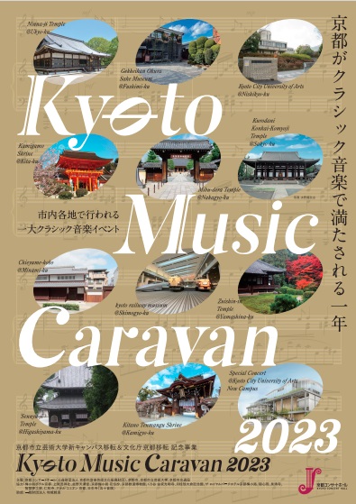 〈京都芸大移転記念・文化庁京都移転記念〉Kyoto Music Caravan 2023