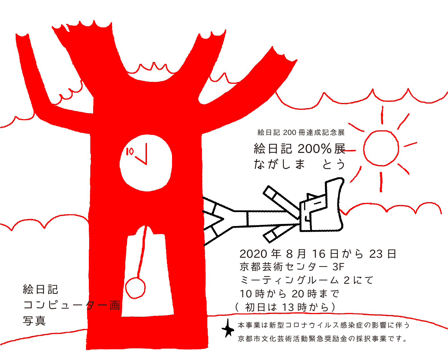 絵日記0冊達成記念展 絵日記0 展 イベント 京都文化芸術オフィシャルサイト Kyoto Art Box