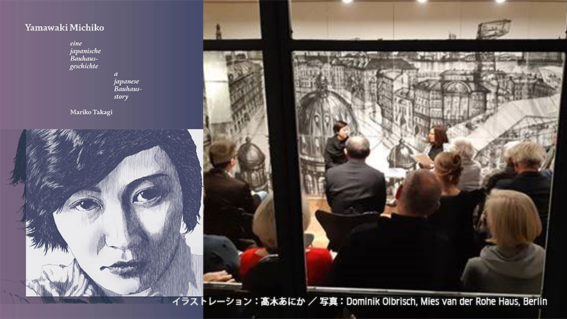 Yamawaki Michiko – a Japanese Bauhaus story”『山脇道子：一つのバウハウス物語』｜イベント｜京都文化芸術オフィシャルサイト  Kyoto Art Box