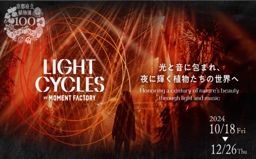 京都府立植物園 開園100周年記念 LIGHT CYCLES KYOTO （ライトサイクル キョウト）