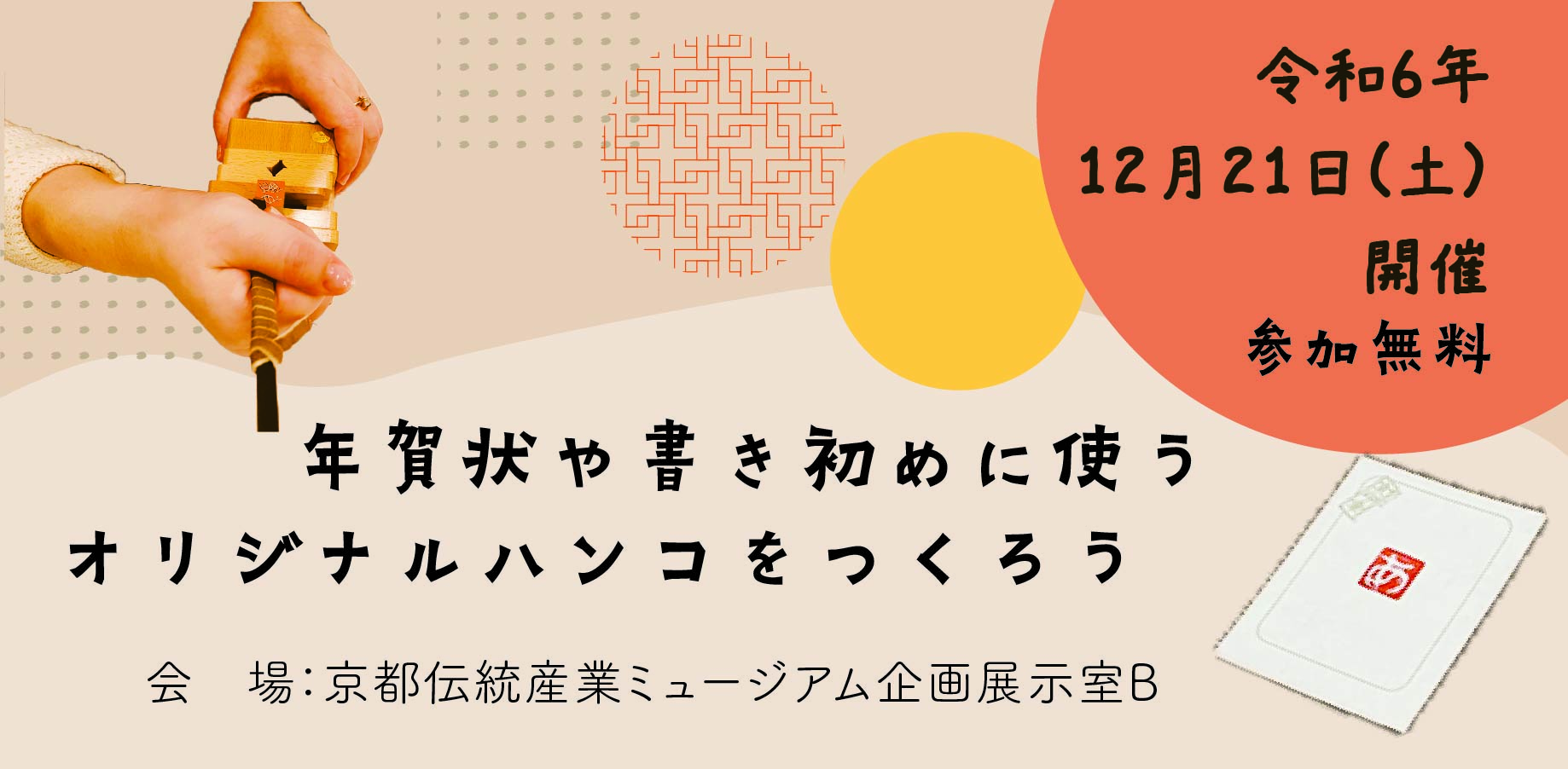 京の匠の技を学ぶ！年賀状や書き初めに使うハンコ作り（対象：小・中学生）