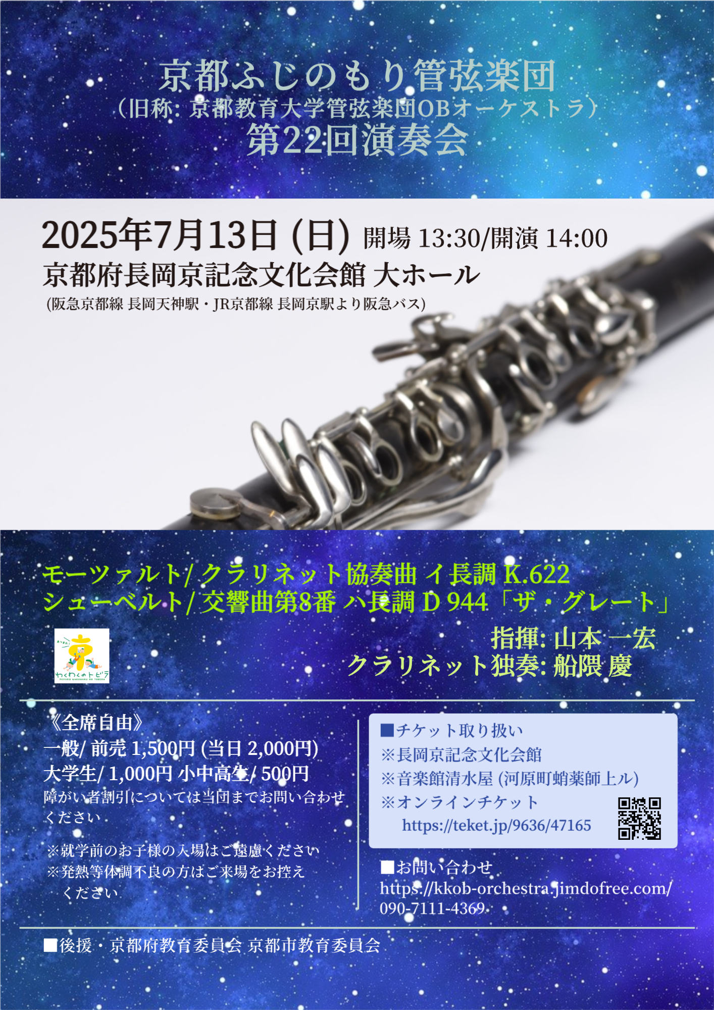 京都ふじのもり管弦楽団第22回演奏会