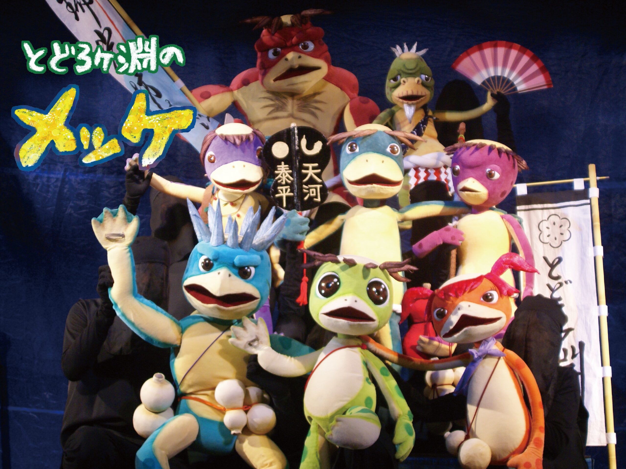 人形劇団京芸 お正月公演「とどろヶ淵のメッケ」