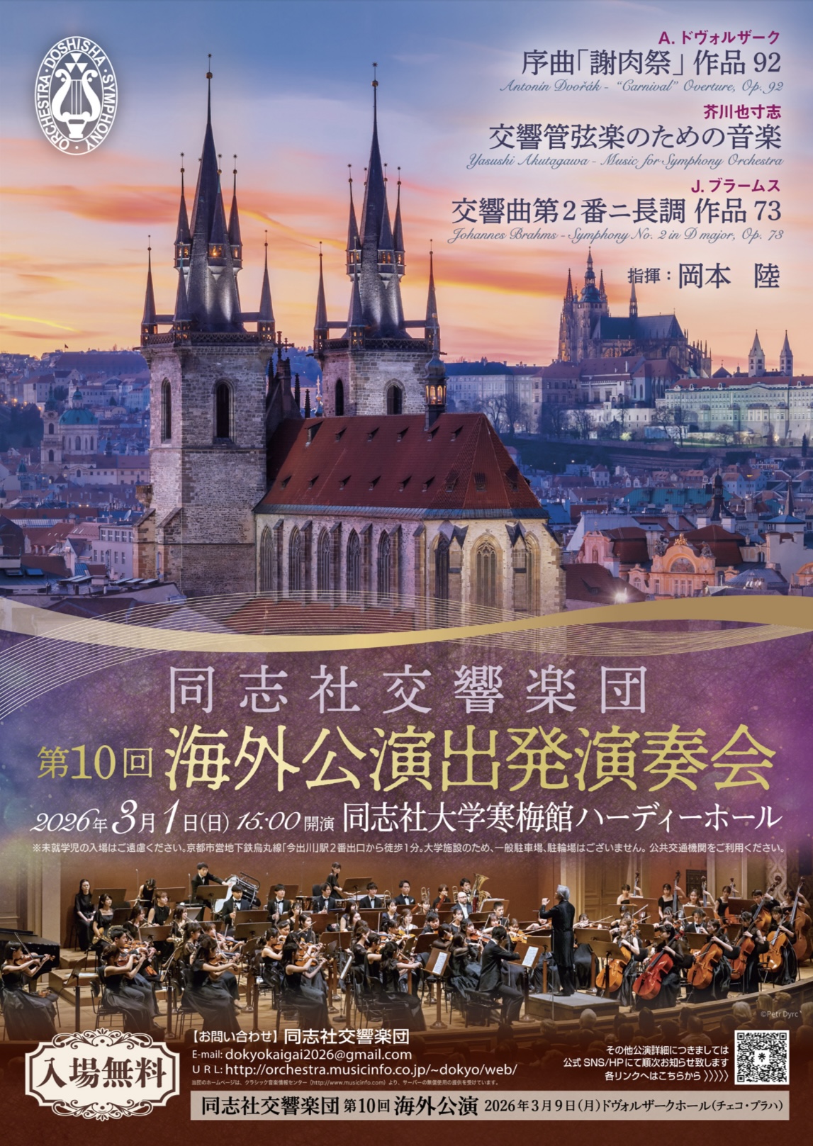同志社交響楽団 第10回 海外公演出発演奏会