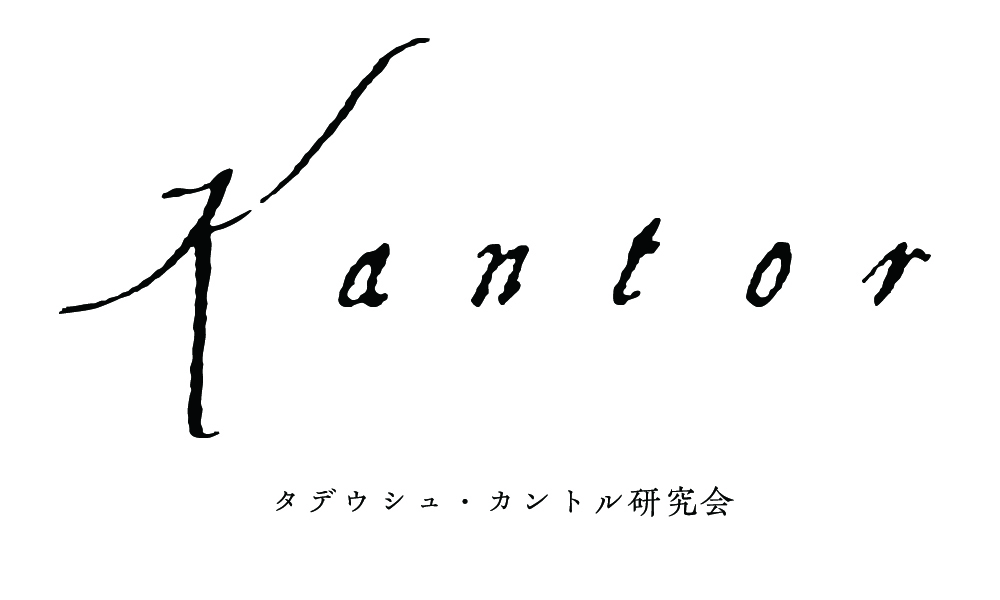 タデウシュ・カントル研究会・第1回「カントル―私と絵画と演劇の三角
