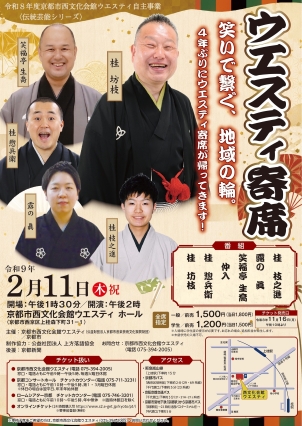 ＜伝統芸能シリーズ＞ウエスティ寄席