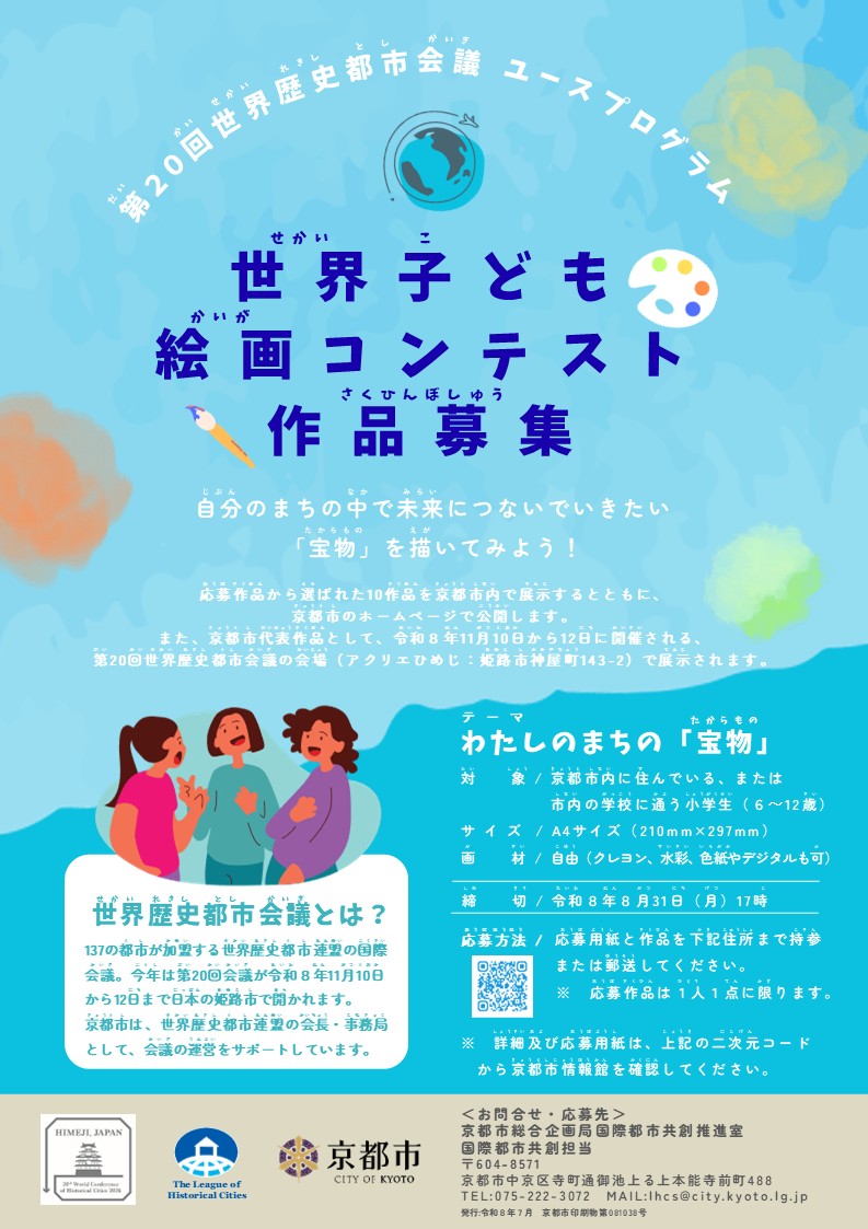 世界子ども絵画コンテストの作品募集 －第20回世界歴史都市会議 ユースプログラム－