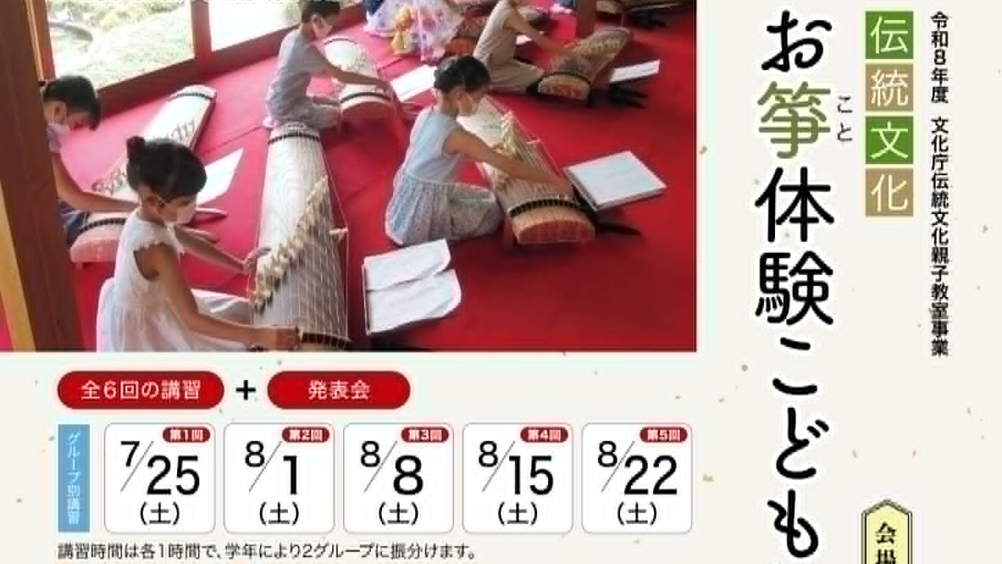 令和８年度　文化庁伝統文化親子教室事業「お箏体験こども教室」