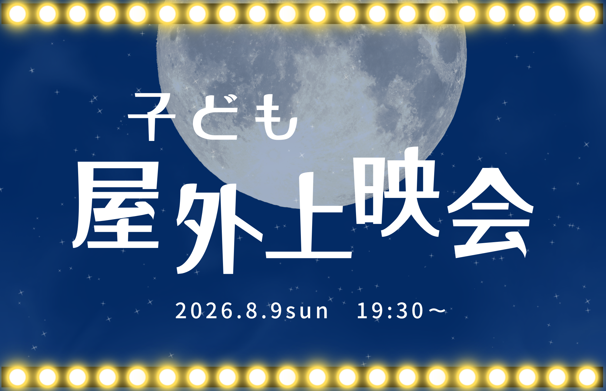 子ども屋外上映会