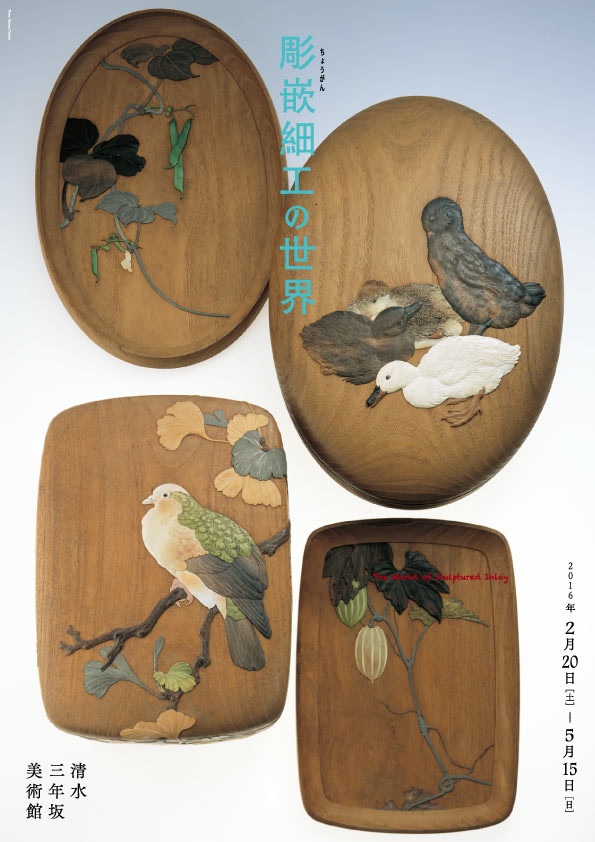 彫嵌細工の世界｜イベント｜京都文化芸術オフィシャルサイト Kyoto Art Box