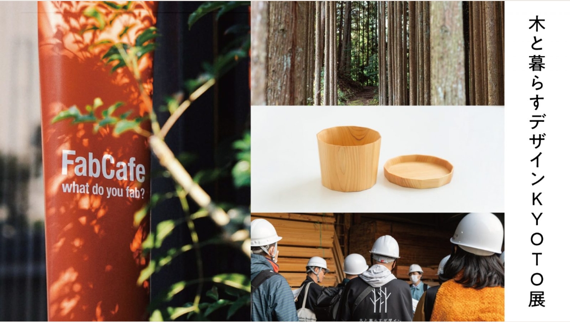 木と暮らすデザインKYOTO展