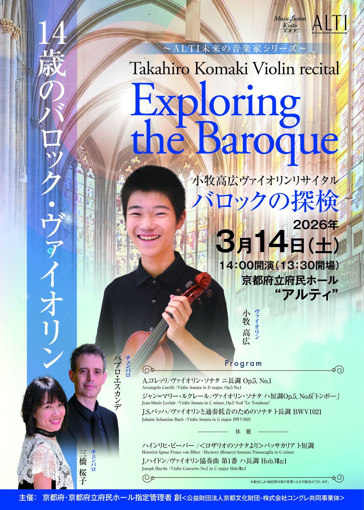 ～ALTI未来の音楽家シリーズ～小牧高広ヴァイオリンリサイタル「バロックへの探検」
