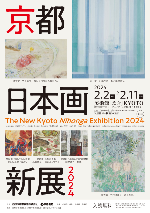 京都 日本画新展 2024