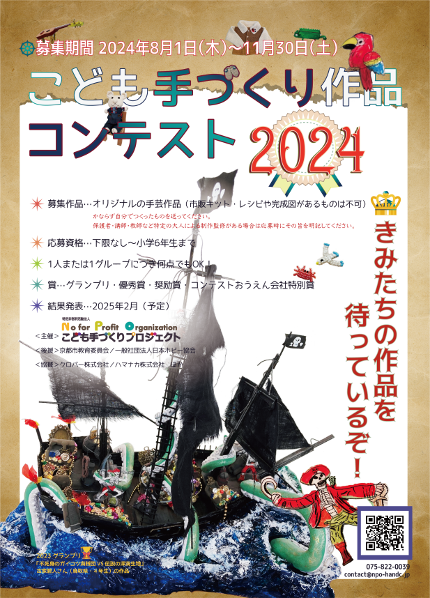 【作品募集：11/30締切】こども手づくり作品コンテスト2024