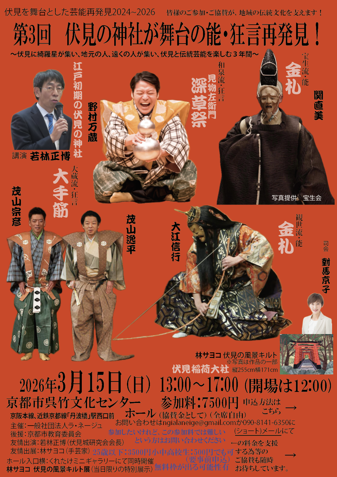 伏見の神社が舞台の能・狂言再発見！〔小学5年生以上対象〕