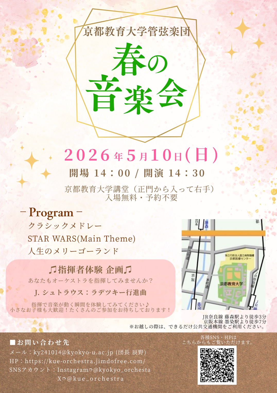 京都教育大学管弦楽団　春の音楽会