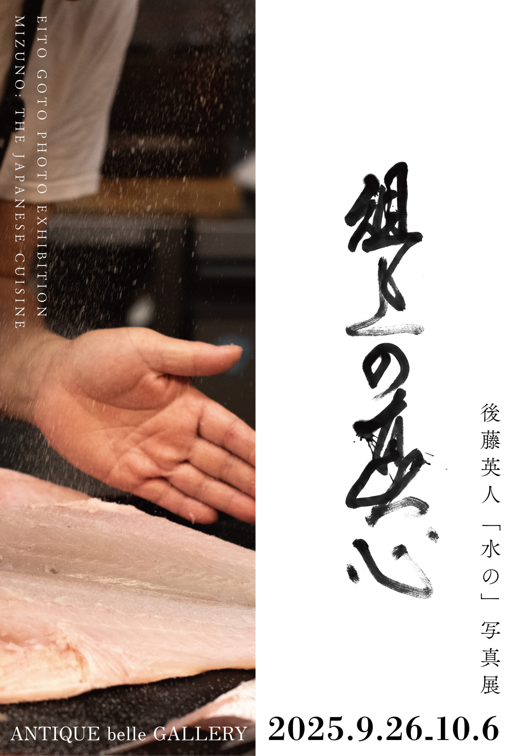 俎上の真心』後藤英人「水の」写真展｜イベント｜京都文化芸術