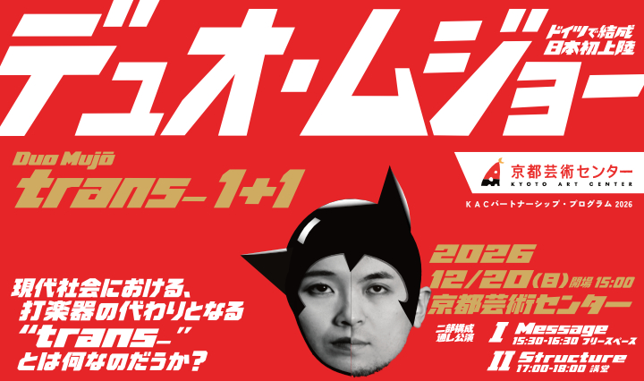 デュオ・ムジョー「trans-１＋１」 【KACパートナーシップ・プログラム2026】